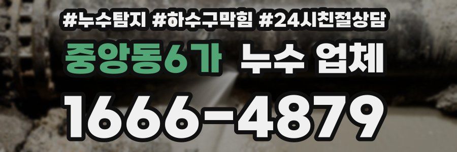 중앙동6가 누수 업체