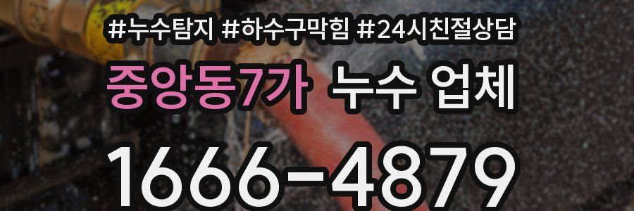 중앙동7가 누수 업체
