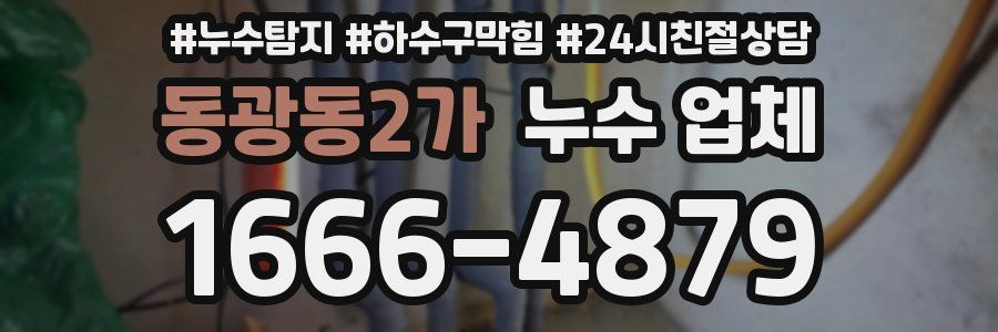 동광동2가 누수 업체