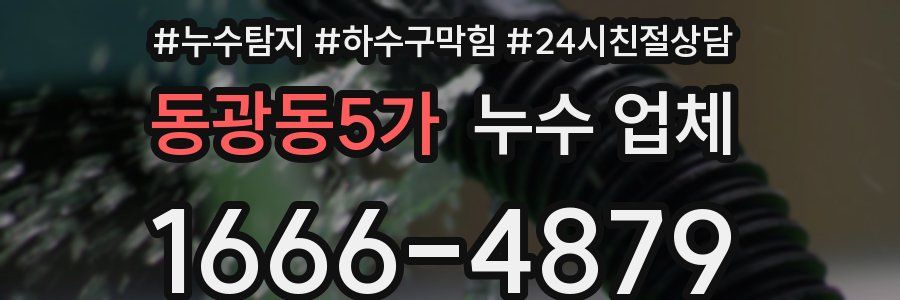 동광동5가 누수 업체