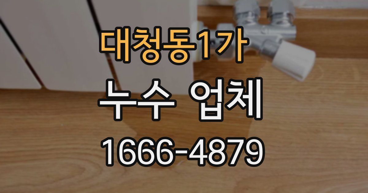 대청동1가 누수 업체