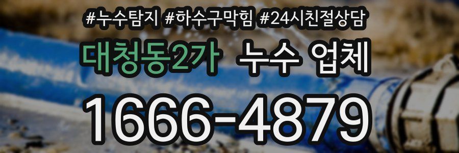 대청동2가 누수 업체