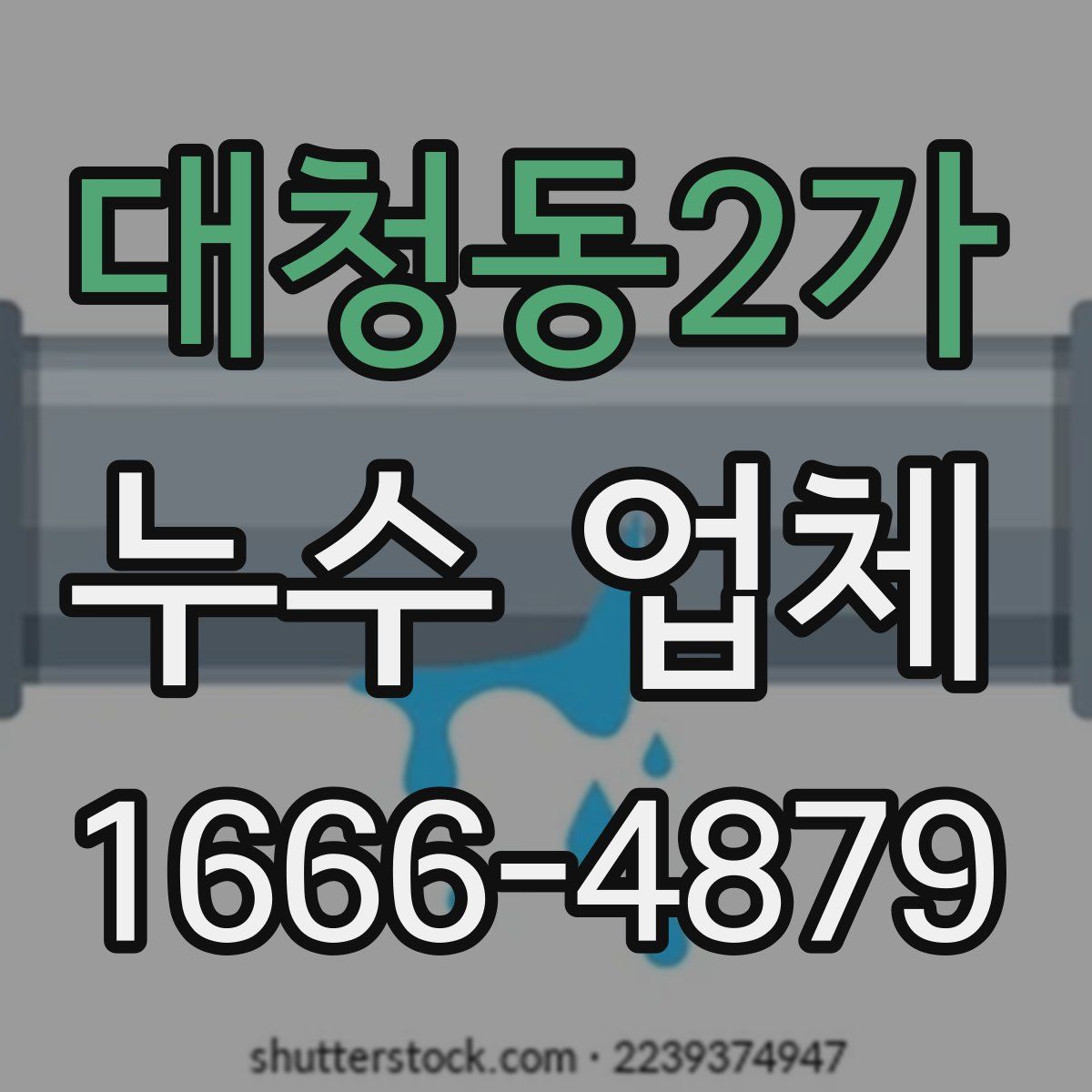 대청동2가 누수 업체