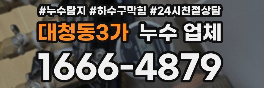 대청동3가 누수 업체