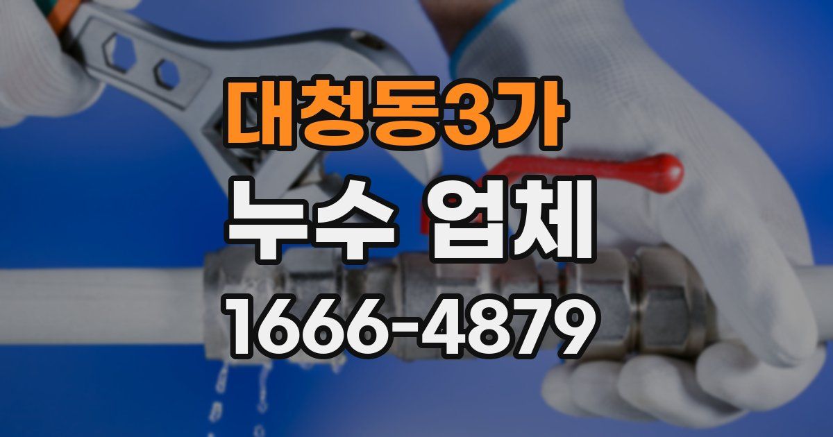 대청동3가 누수 업체