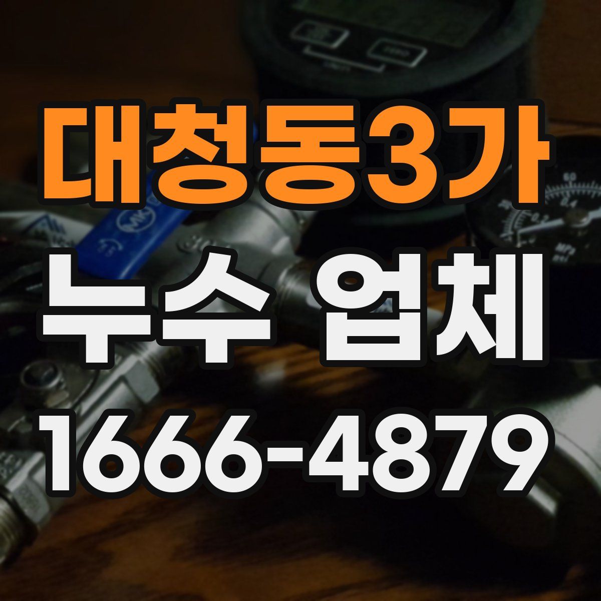 대청동3가 누수 업체