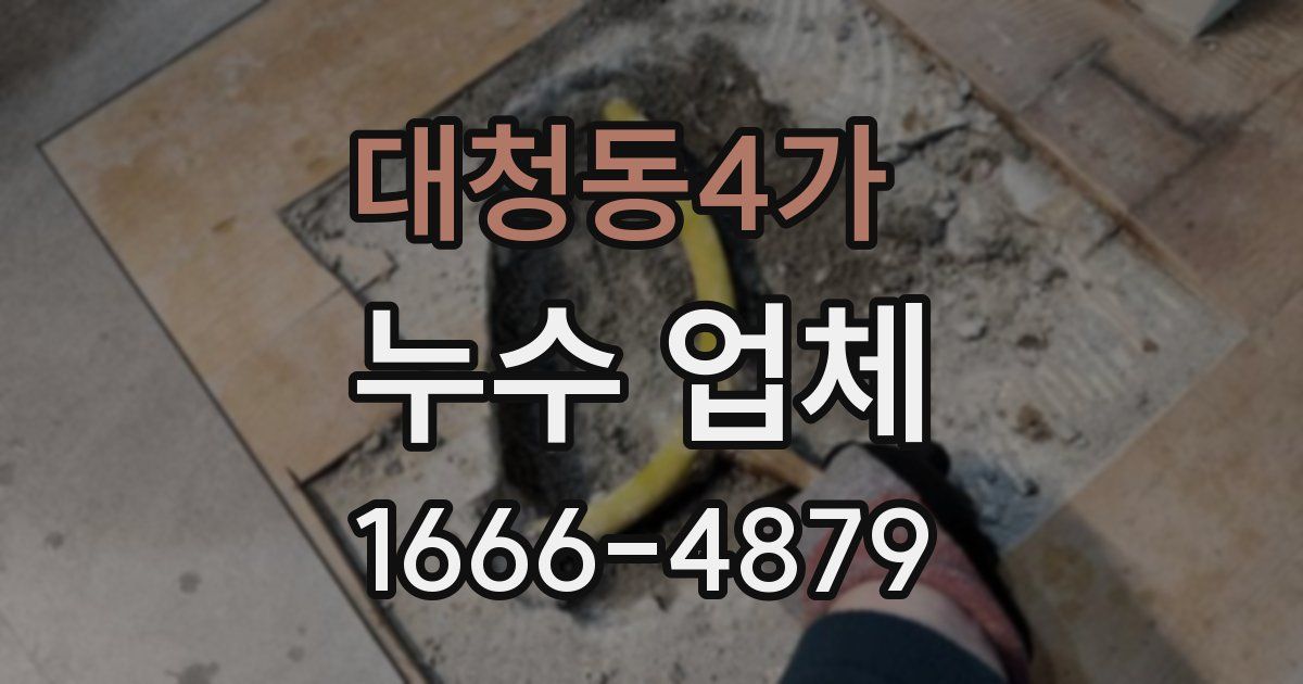 대청동4가 누수 업체