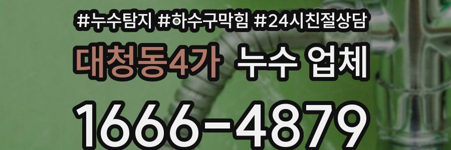 대청동4가 누수 업체