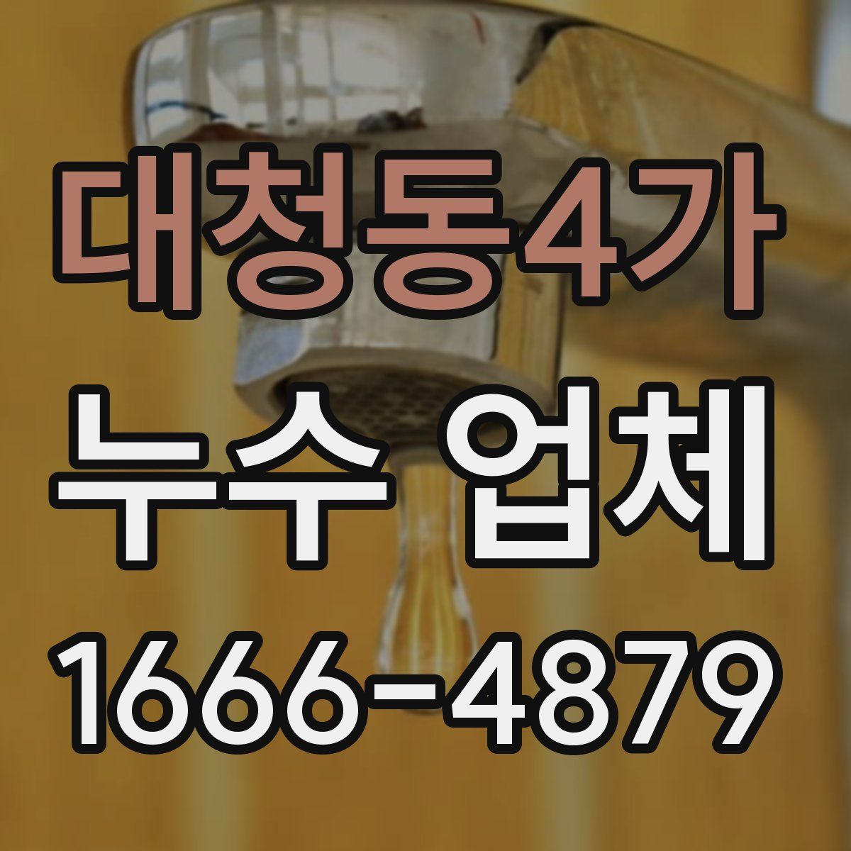 대청동4가 누수 업체