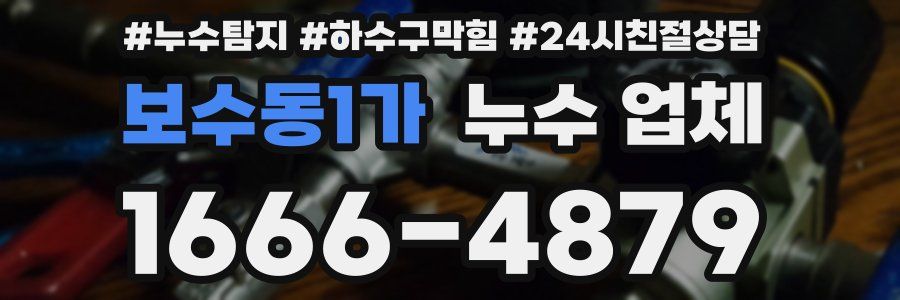 보수동1가 누수 업체