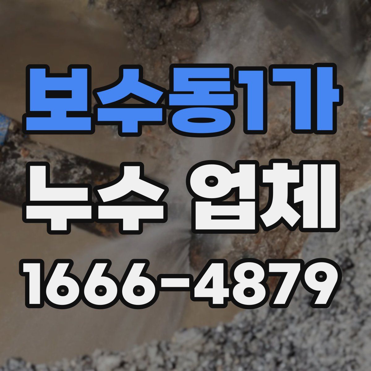 보수동1가 누수 업체