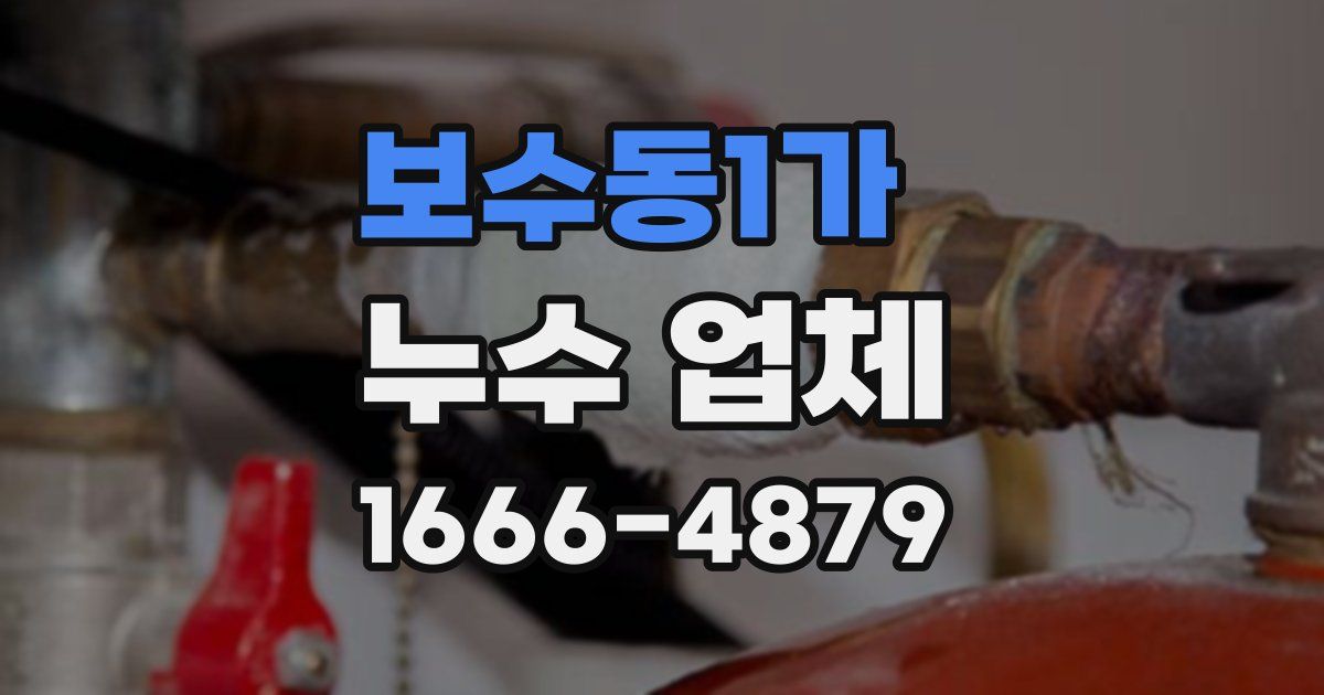 보수동1가 누수 업체