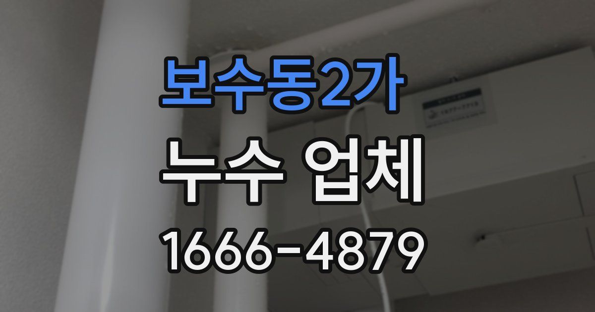 보수동2가 누수 업체