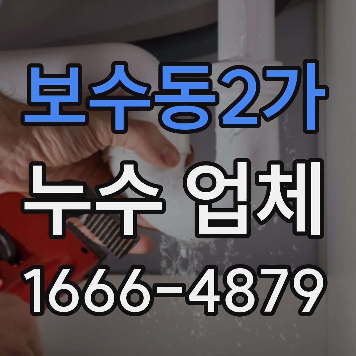 보수동2가 누수 업체