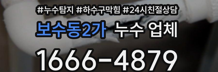 보수동2가 누수 업체