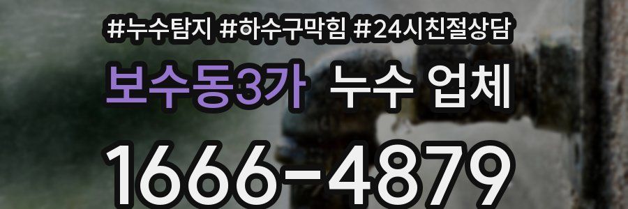 보수동3가 누수 업체