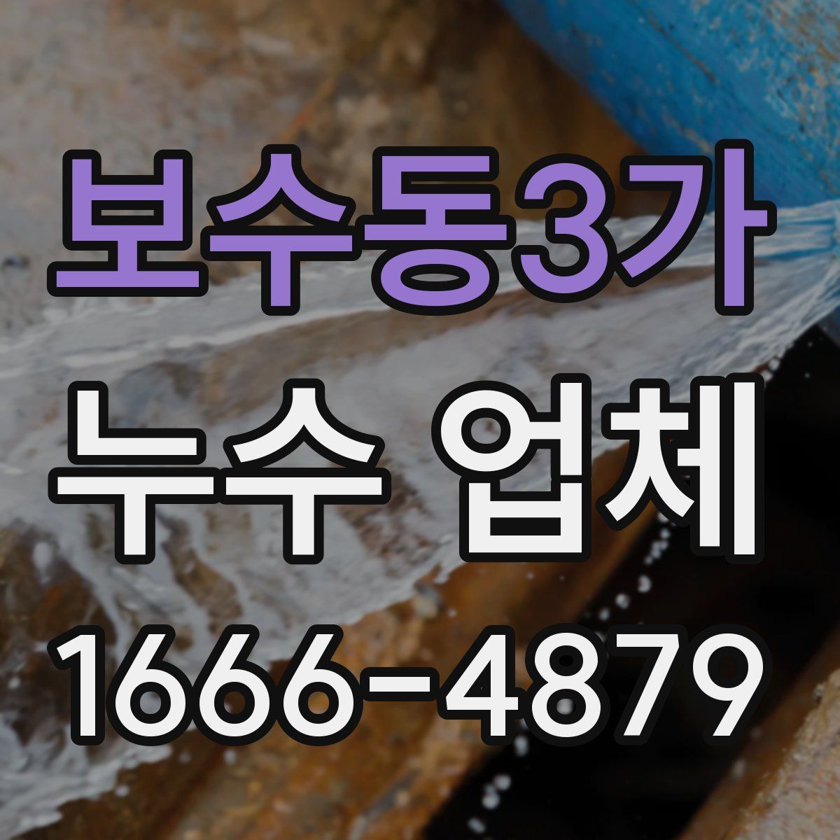 보수동3가 누수 업체