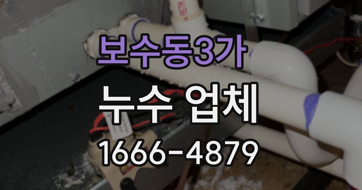 보수동3가 누수 업체