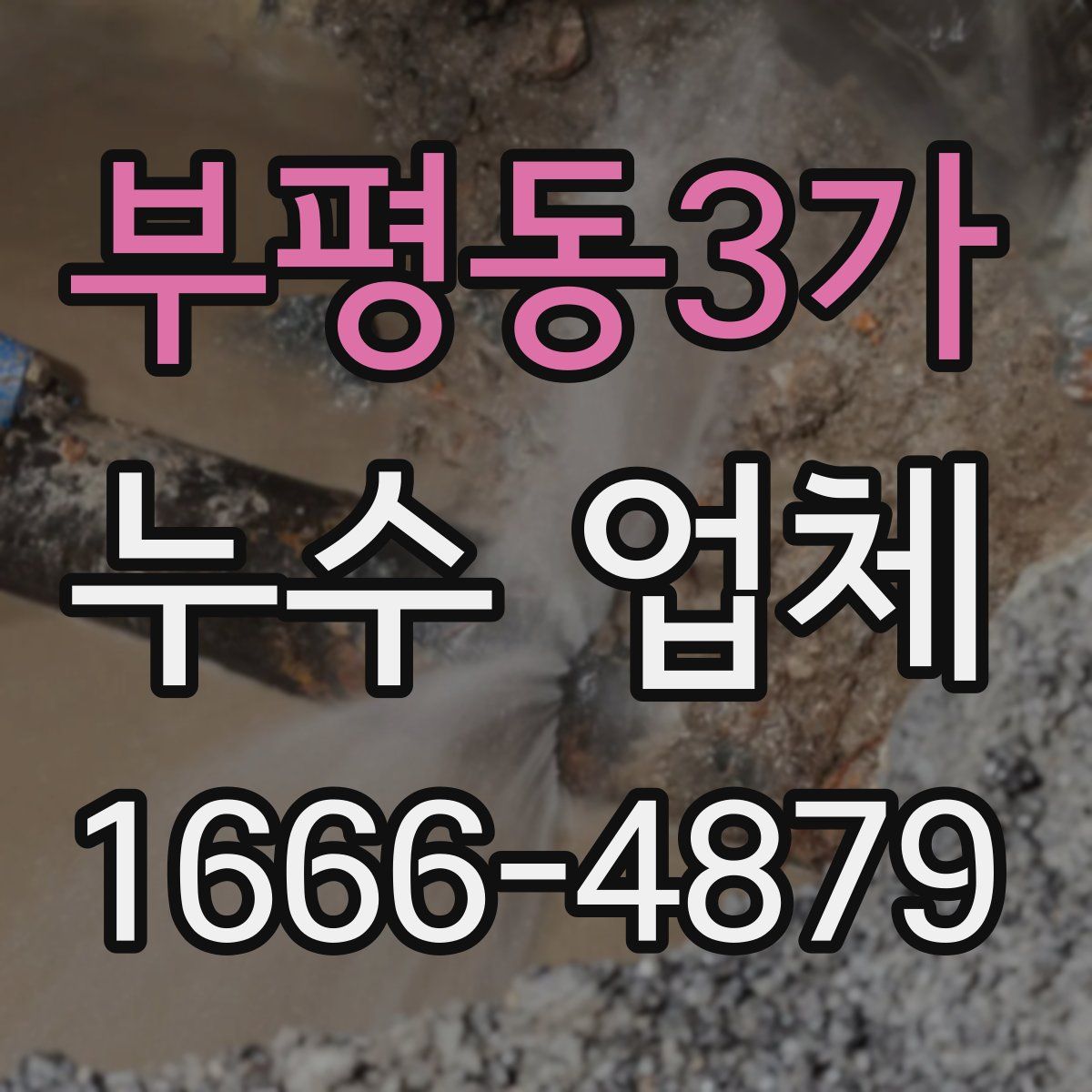 부평동3가 누수 업체