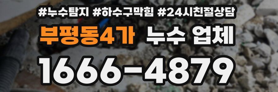 부평동4가 누수 업체