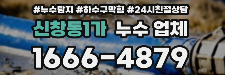 신창동1가 누수 업체