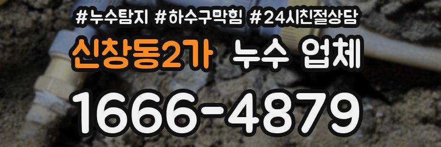 신창동2가 누수 업체