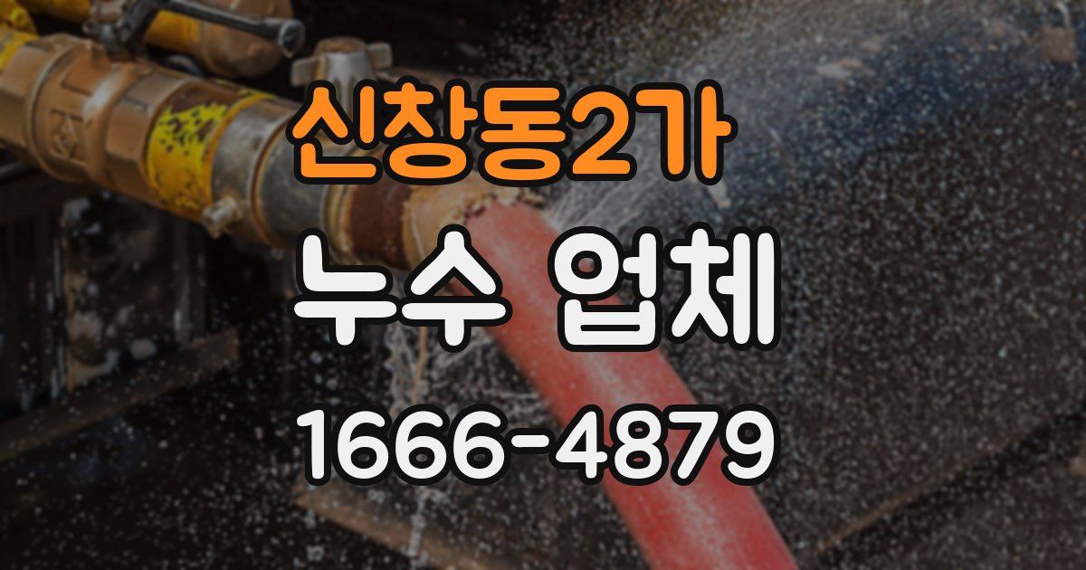 신창동2가 누수 업체