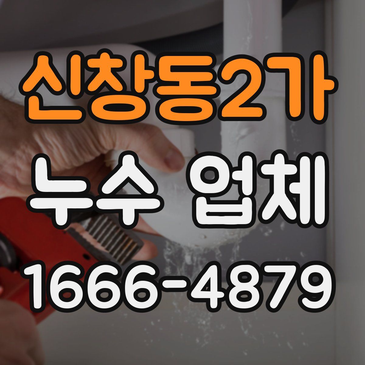 신창동2가 누수 업체