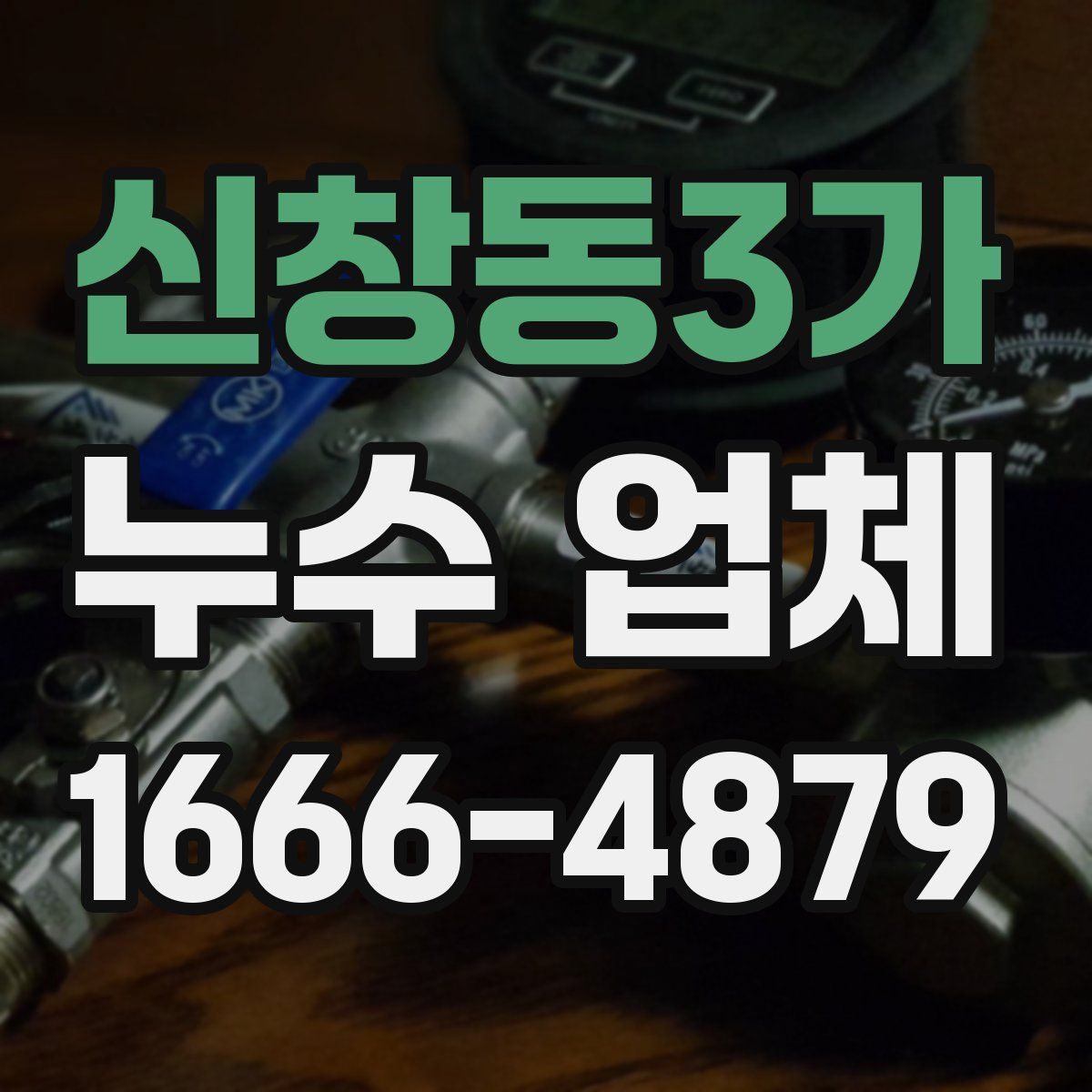 신창동3가 누수 업체