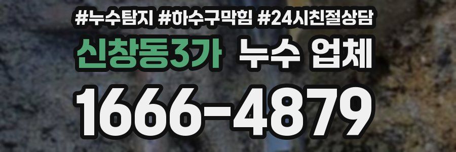 신창동3가 누수 업체