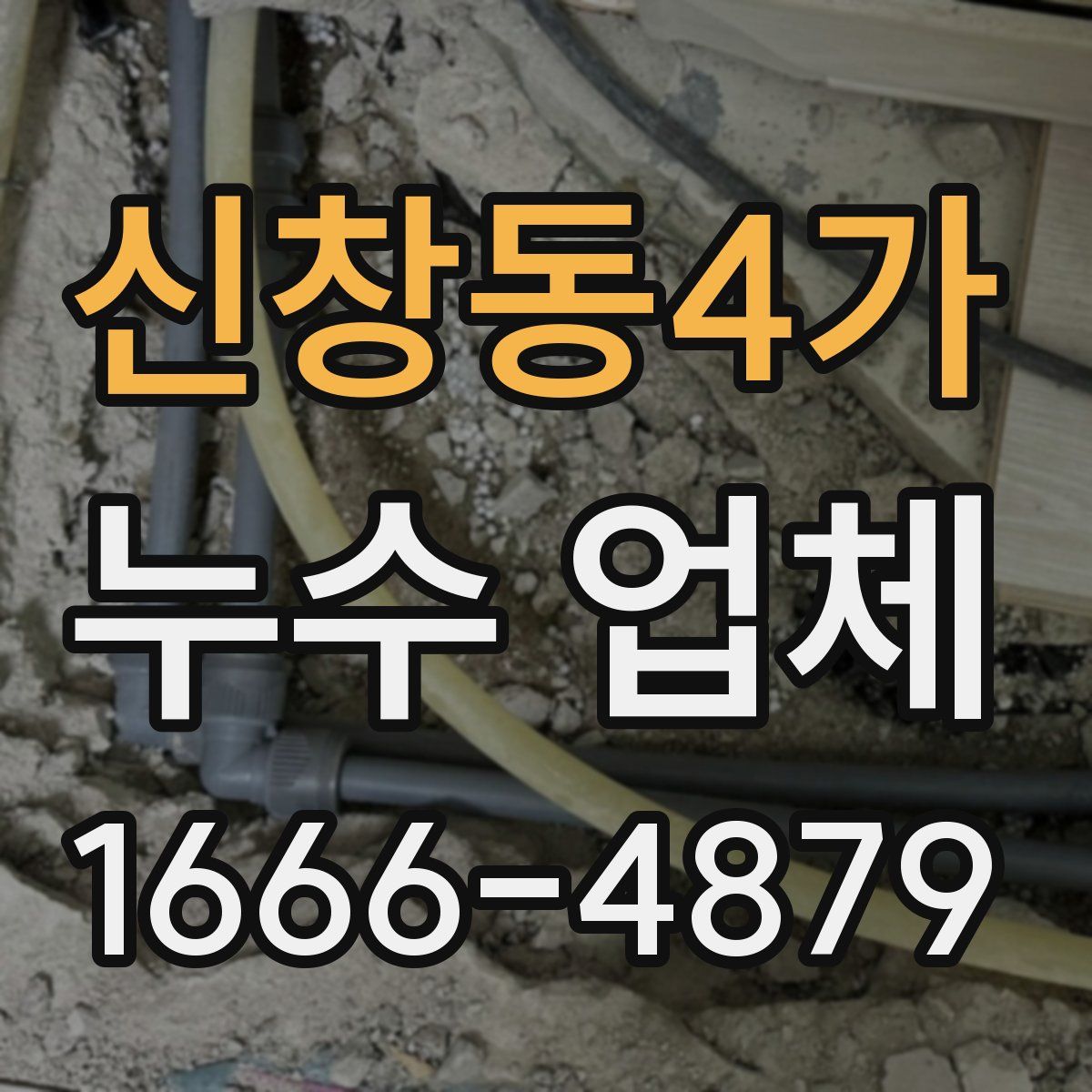 신창동4가 누수 업체