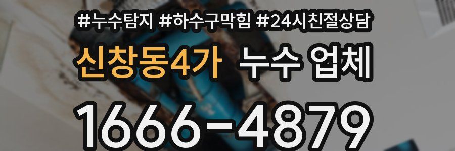 신창동4가 누수 업체