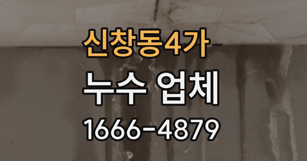 신창동4가 누수 업체