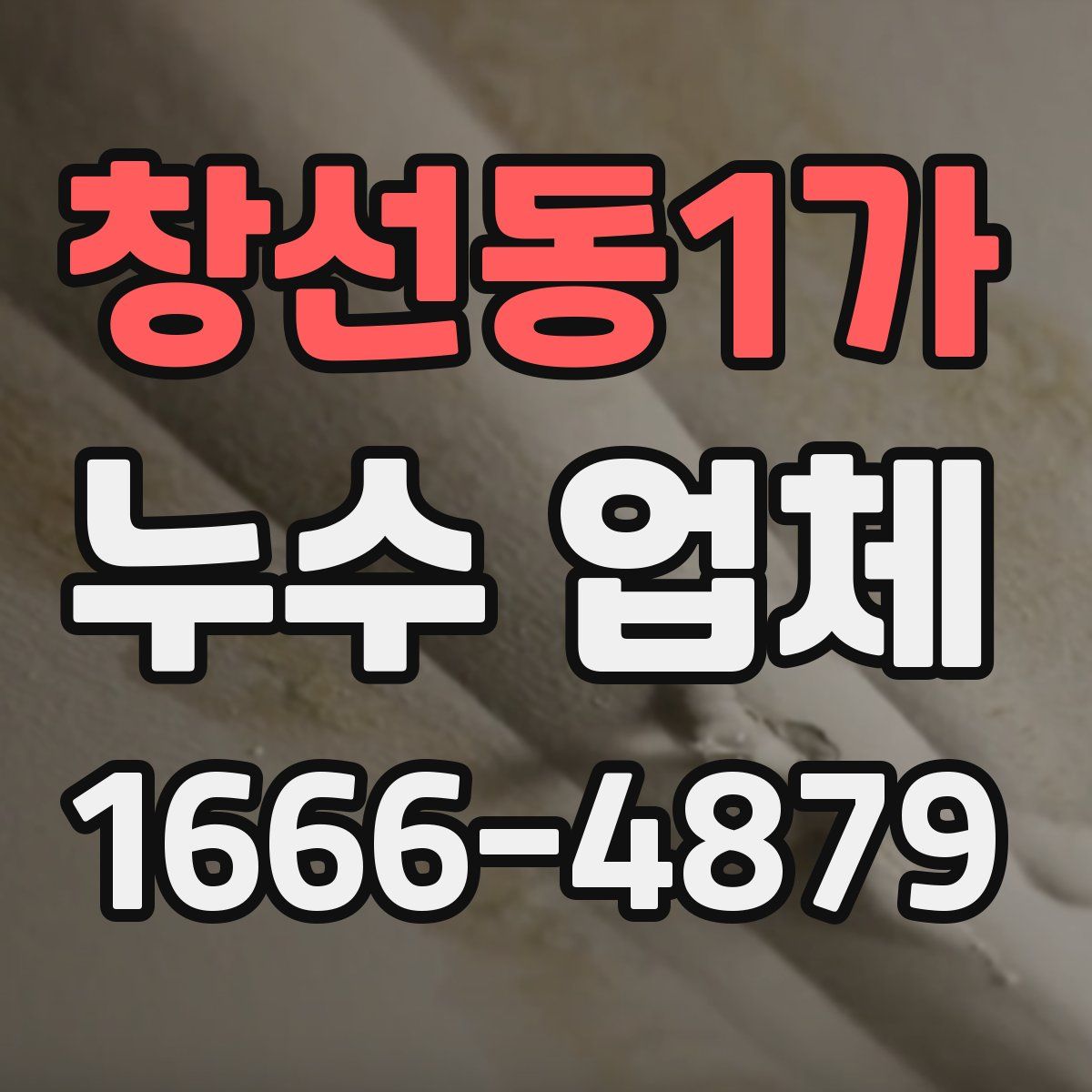 창선동1가 누수 업체