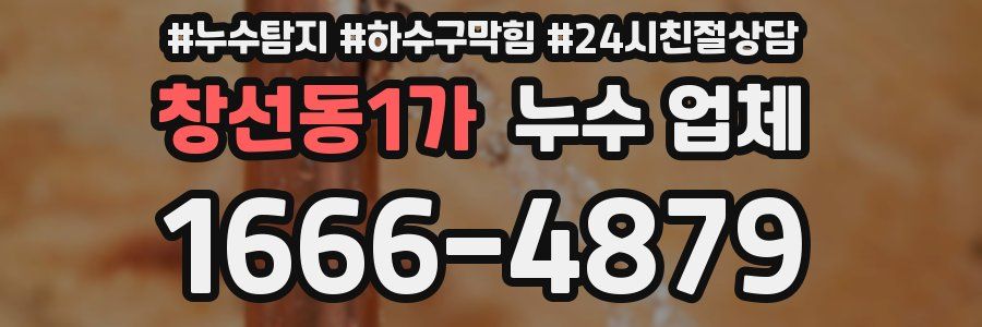 창선동1가 누수 업체