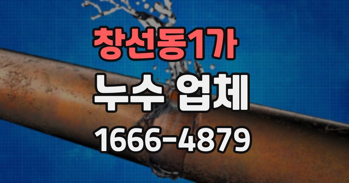 창선동1가 누수 업체