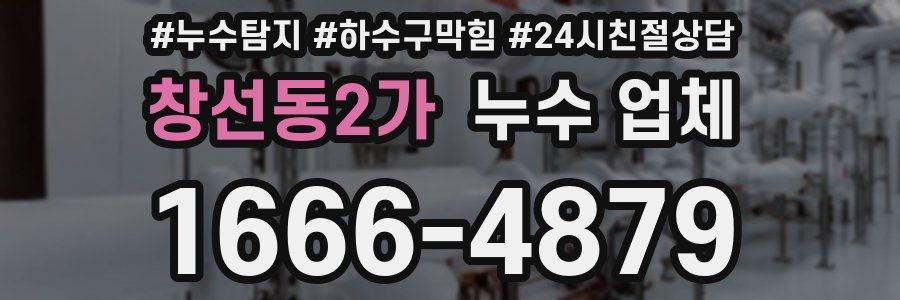 창선동2가 누수 업체