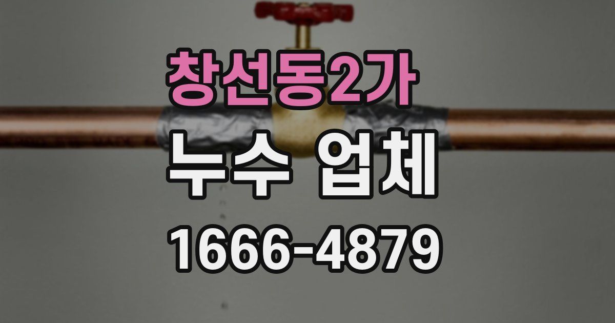 창선동2가 누수 업체