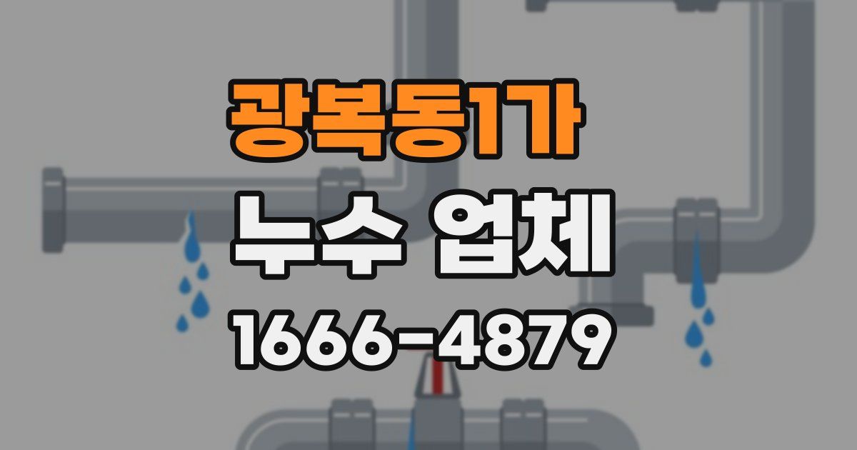 광복동1가 누수 업체