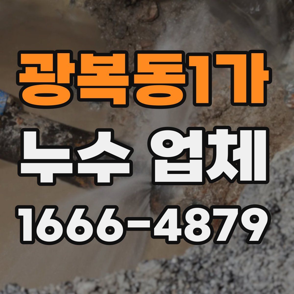 광복동1가 누수 업체
