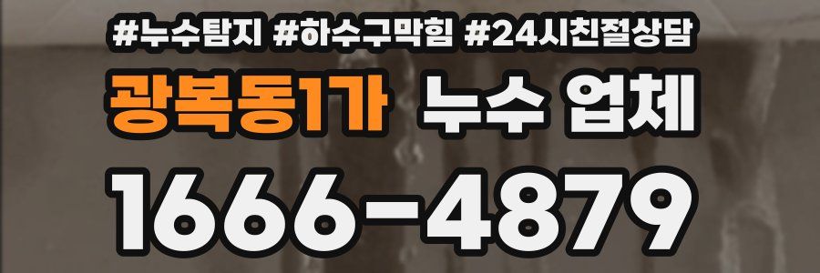 광복동1가 누수 업체