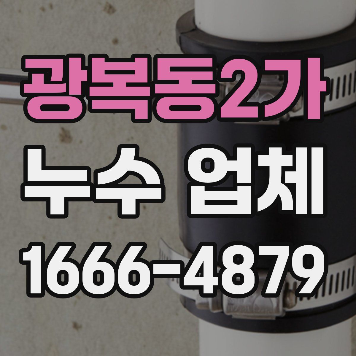 광복동2가 누수 업체