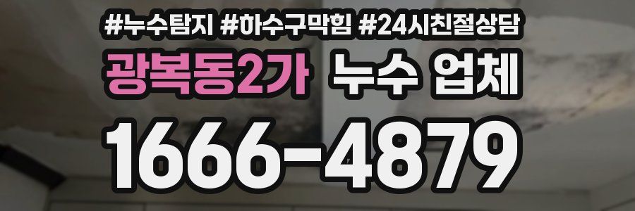 광복동2가 누수 업체