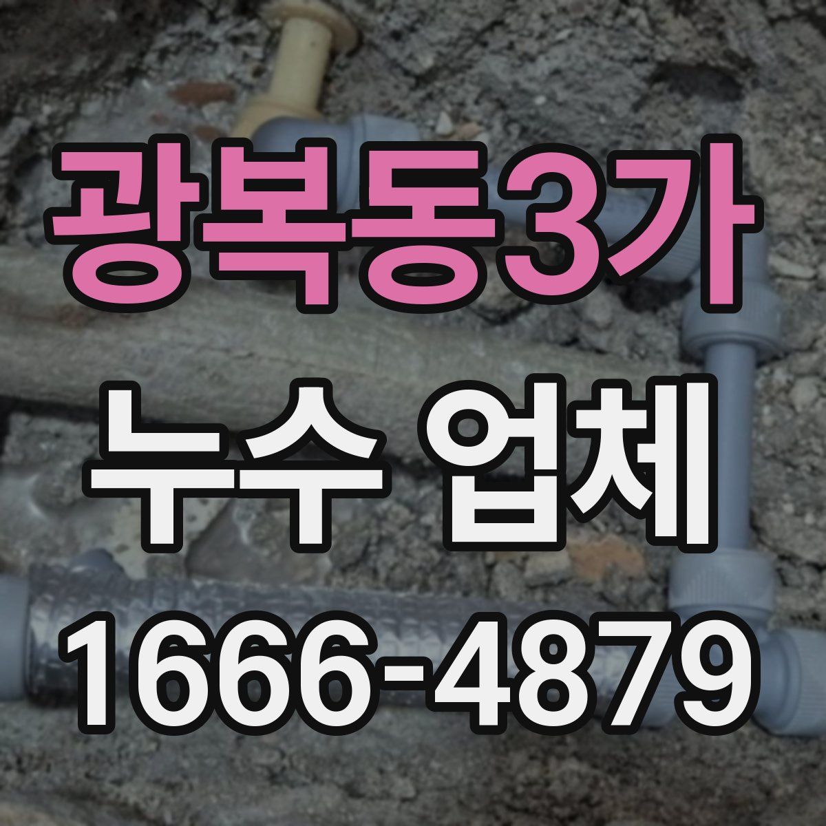 광복동3가 누수 업체