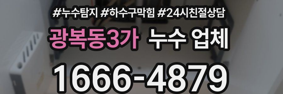 광복동3가 누수 업체