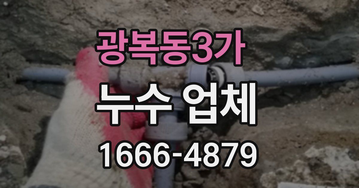 광복동3가 누수 업체