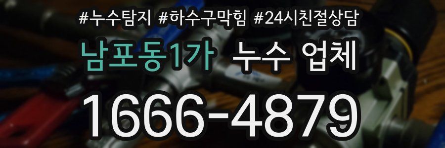 남포동1가 누수 업체