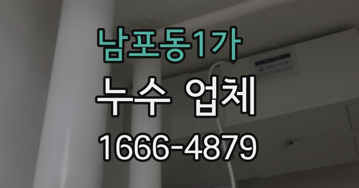 남포동1가 누수 업체