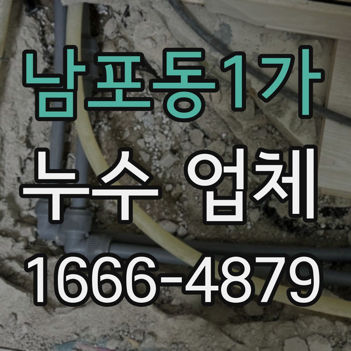 남포동1가 누수 업체