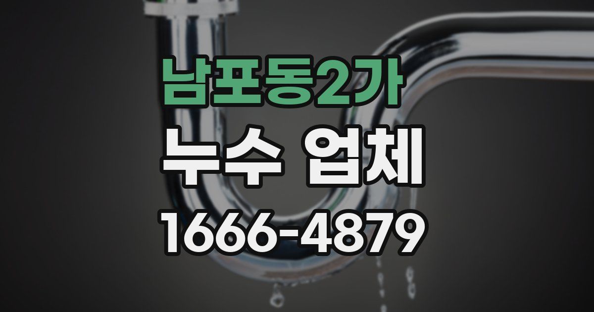 남포동2가 누수 업체